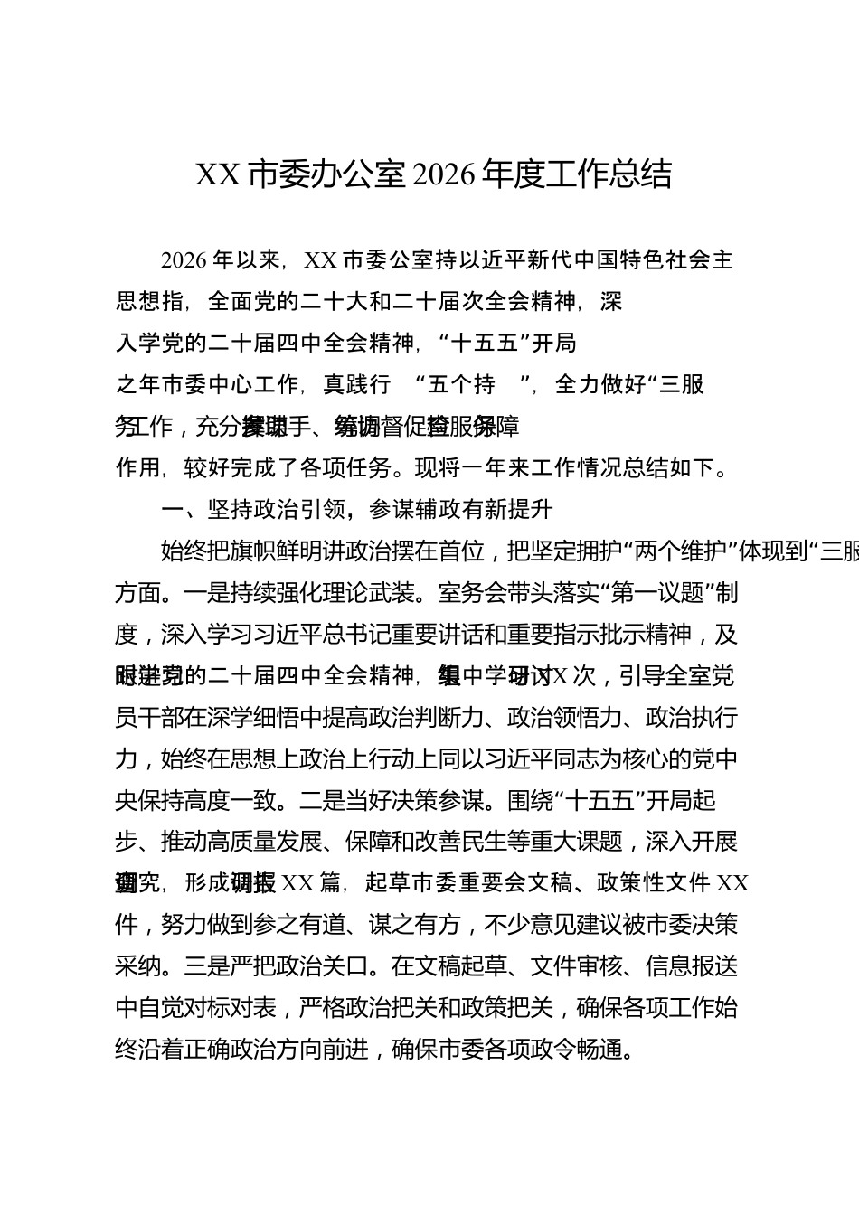 XX市委办公室2026年度工作总结_第1页