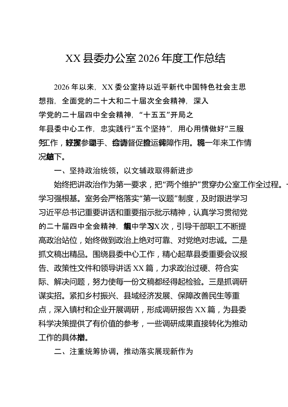 XX县委办公室2026年度工作总结_第1页