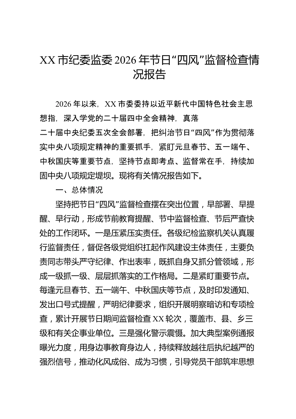 XX市纪委监委2026年节日“四风”监督检查情况报告_第1页