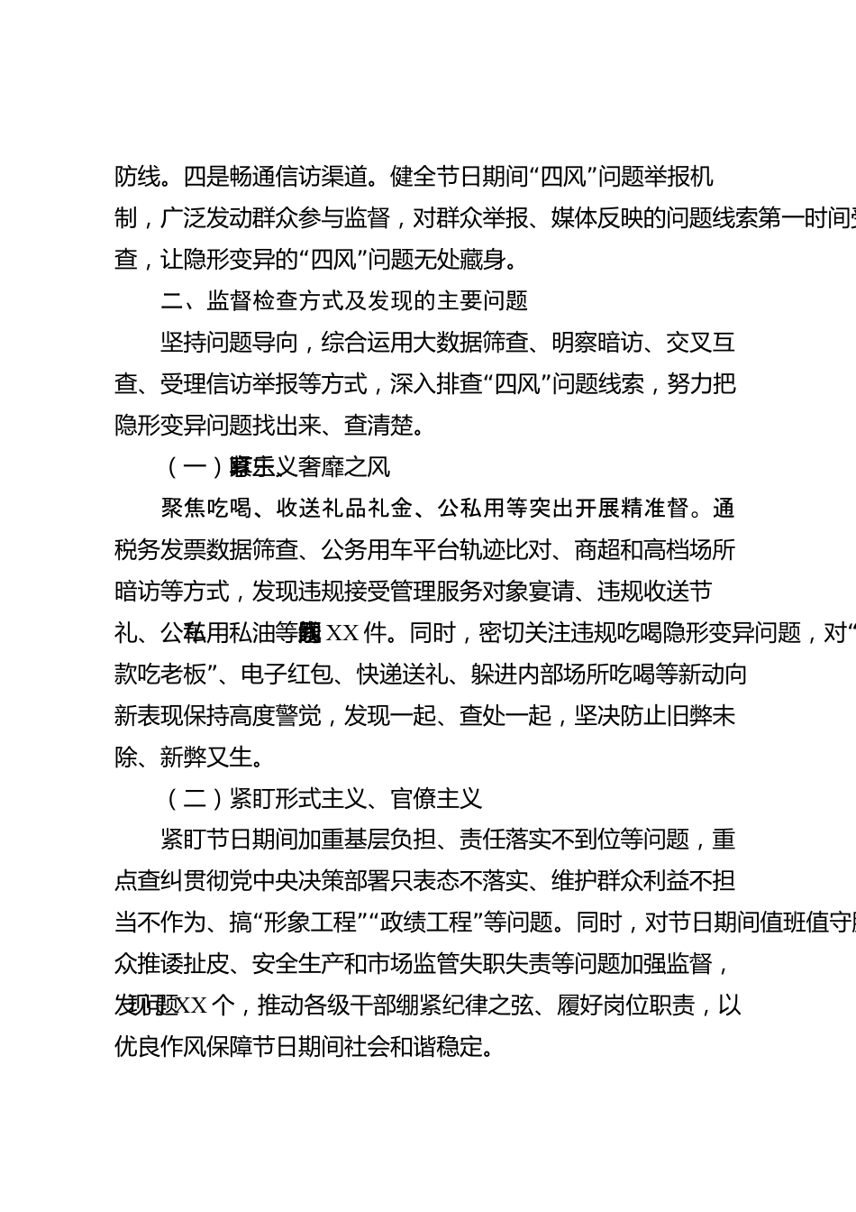 XX市纪委监委2026年节日“四风”监督检查情况报告_第2页