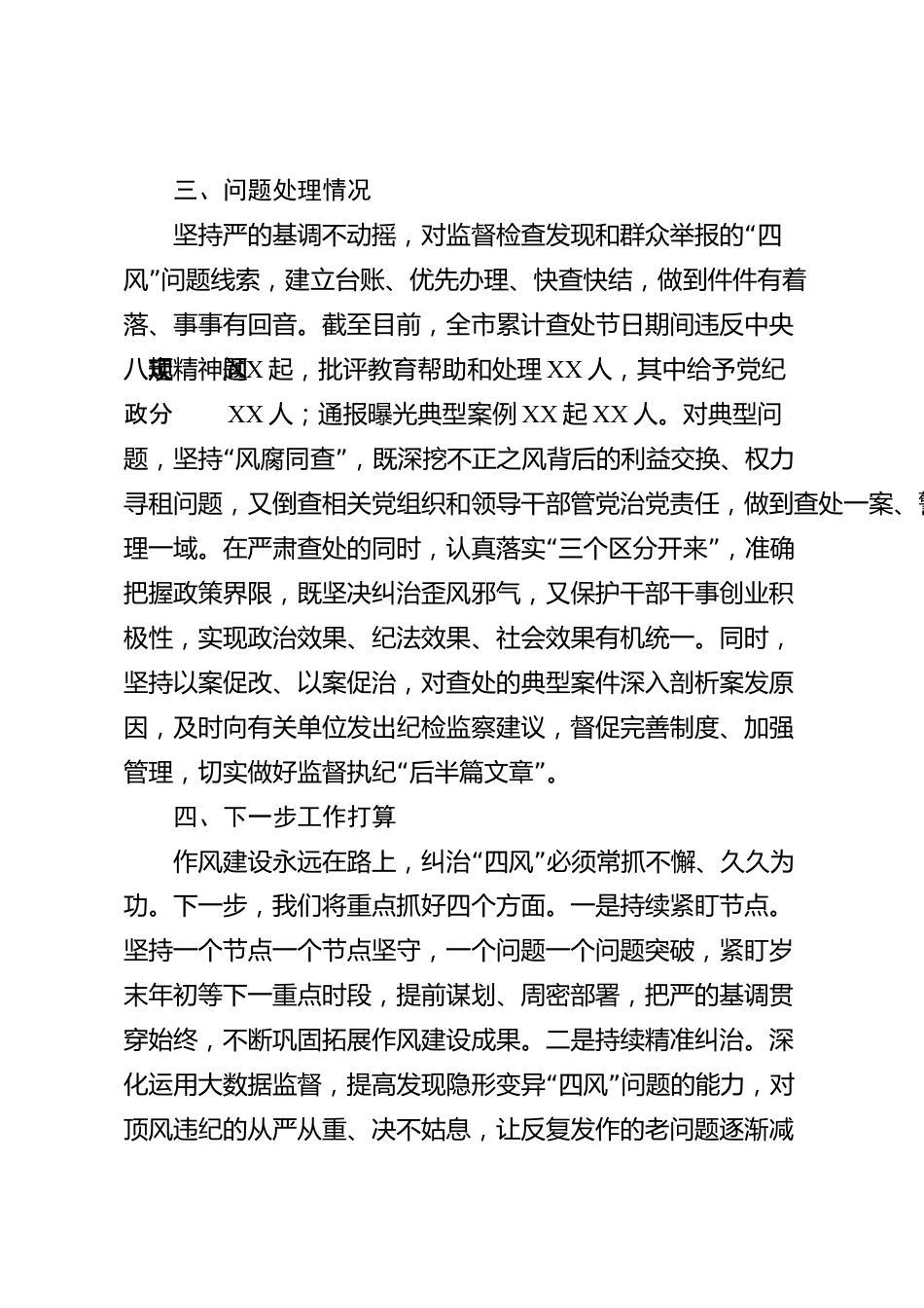 XX市纪委监委2026年节日“四风”监督检查情况报告_第3页
