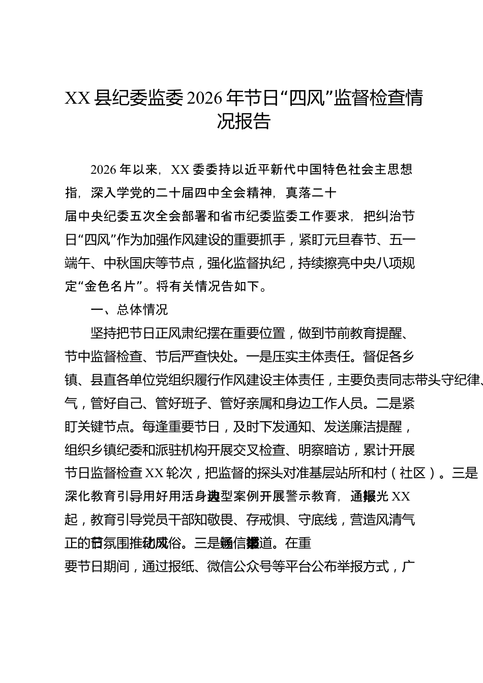 XX县纪委监委2026年节日“四风”监督检查情况报告_第1页
