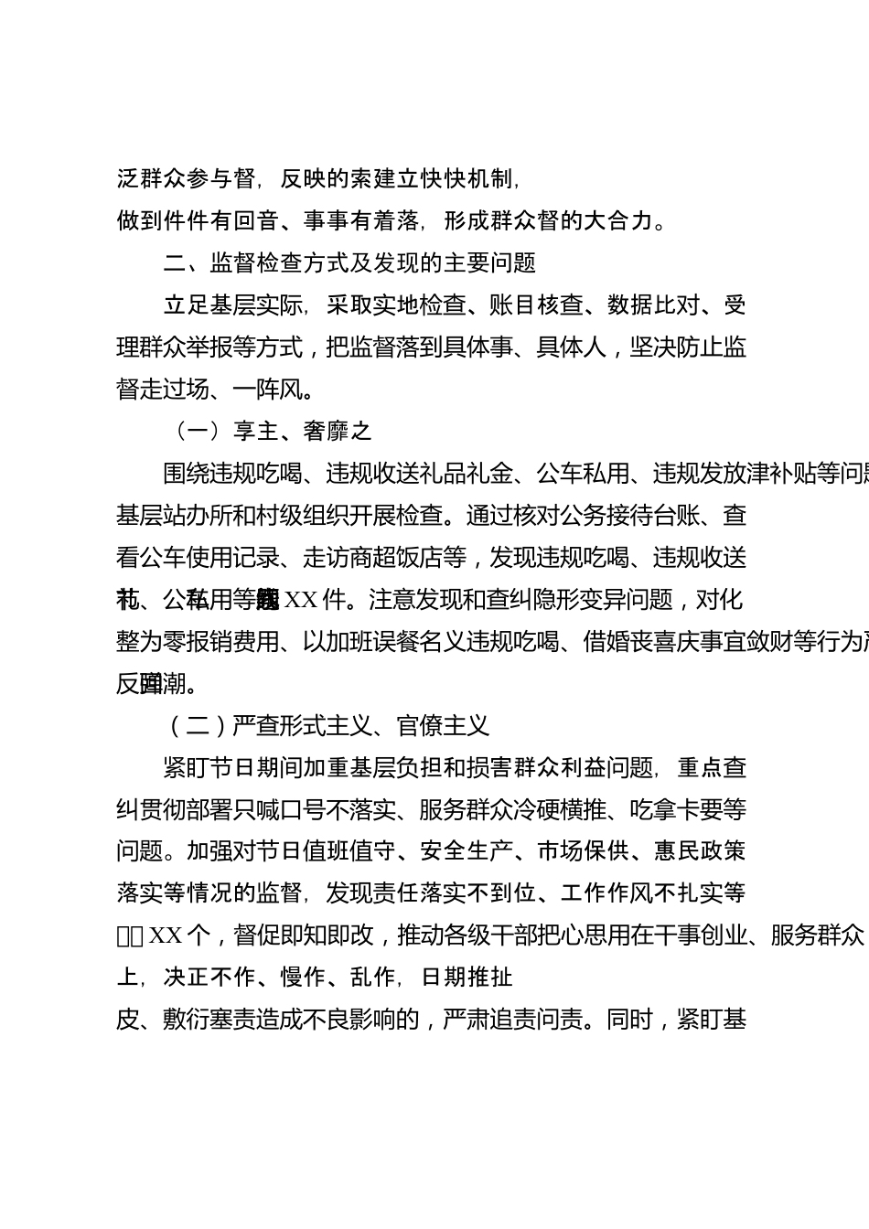 XX县纪委监委2026年节日“四风”监督检查情况报告_第2页