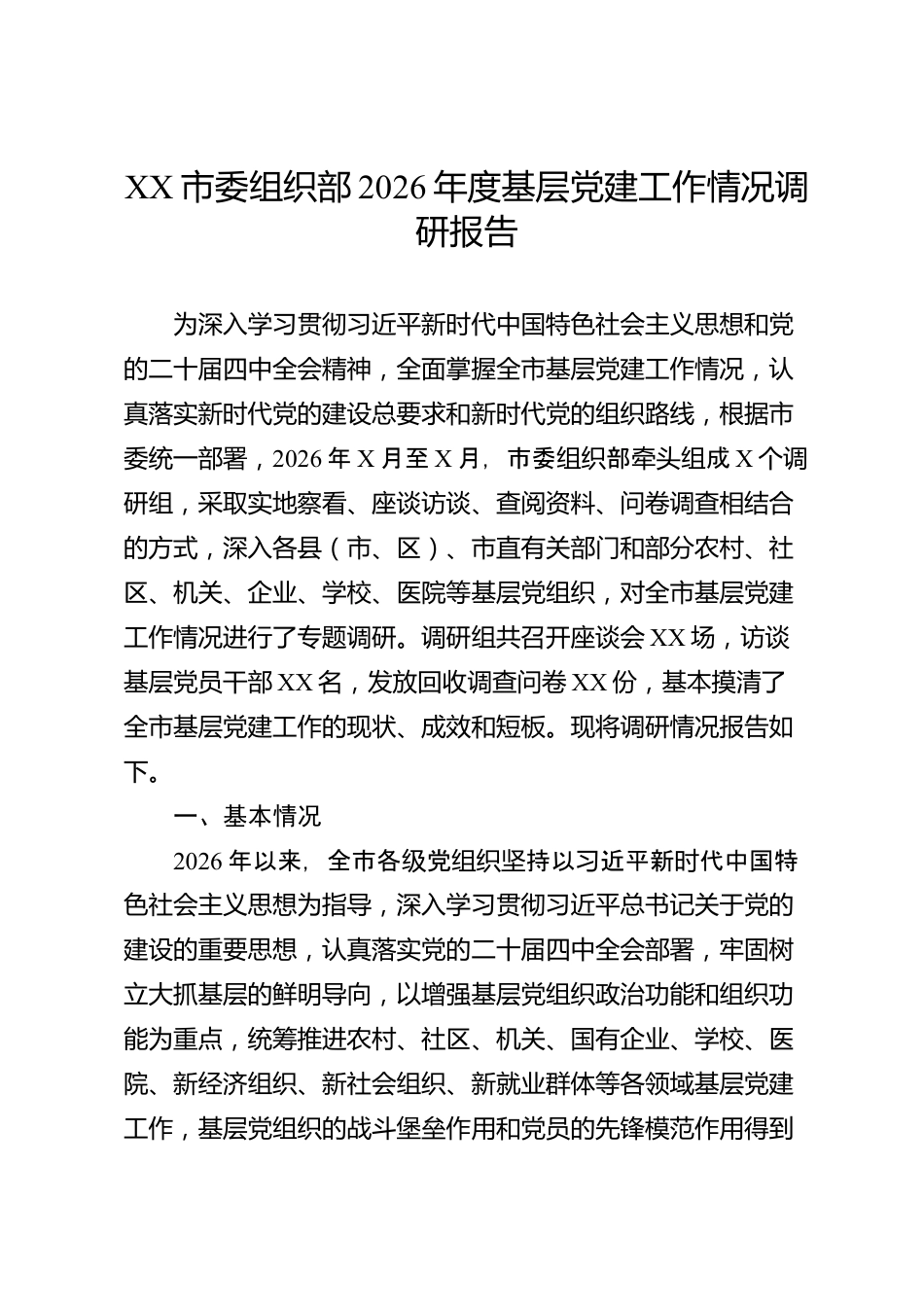 XX市委组织部2026年度基层党建工作情况调研报告_第1页