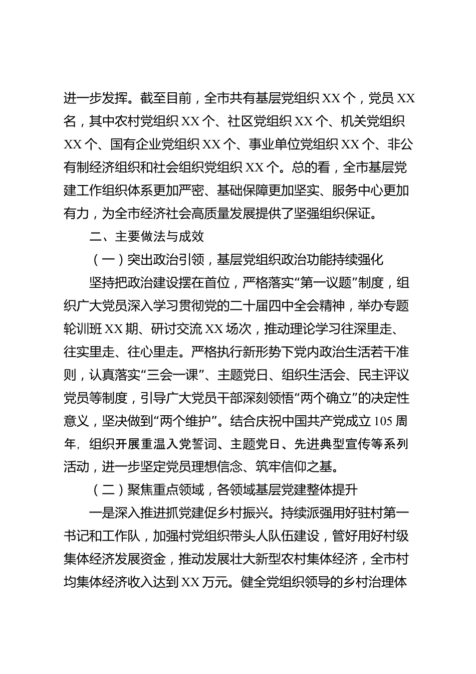 XX市委组织部2026年度基层党建工作情况调研报告_第2页