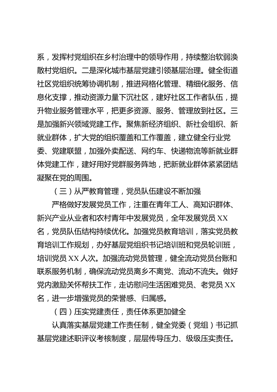 XX市委组织部2026年度基层党建工作情况调研报告_第3页
