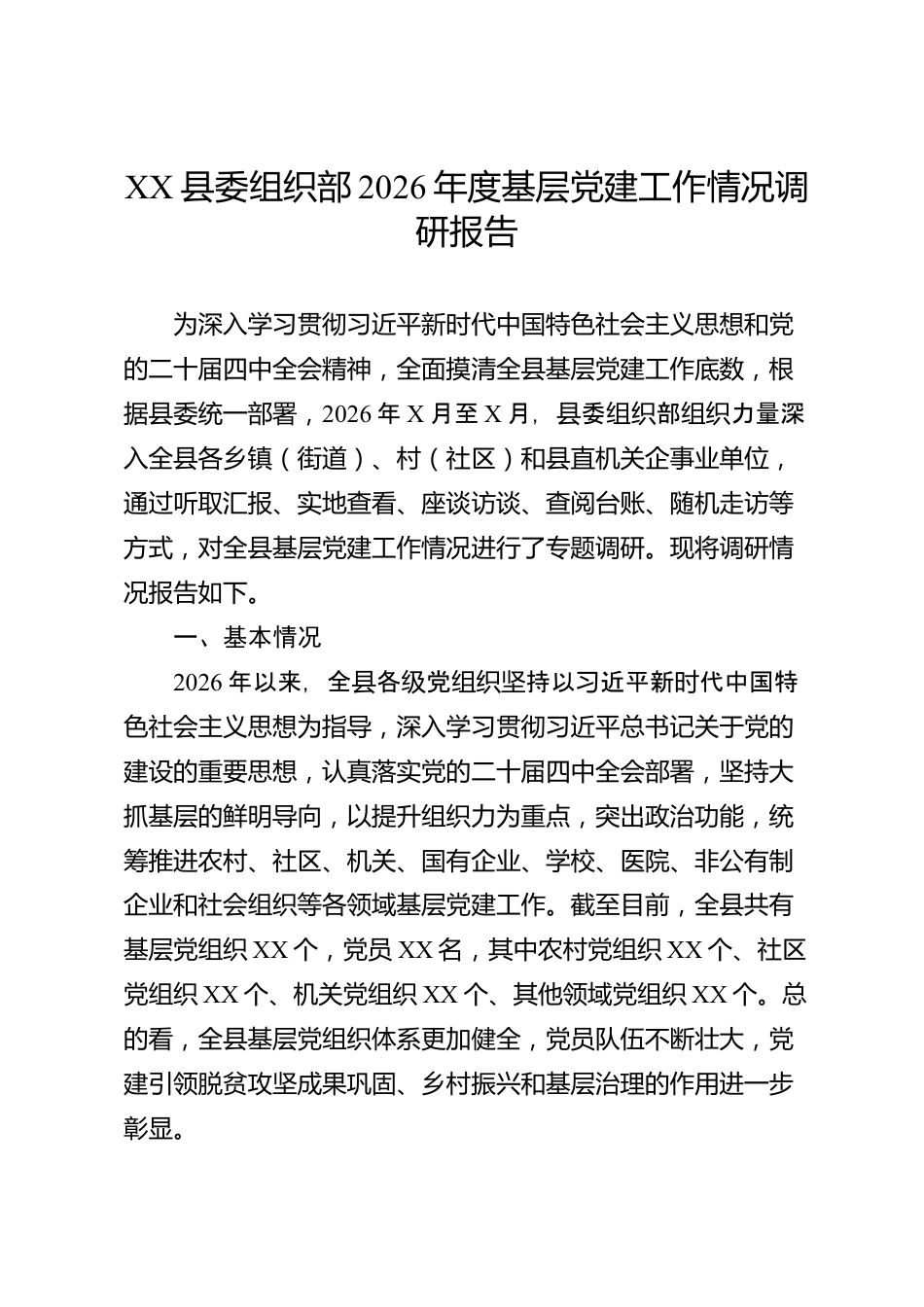 XX县委组织部2026年度基层党建工作情况调研报告_第1页