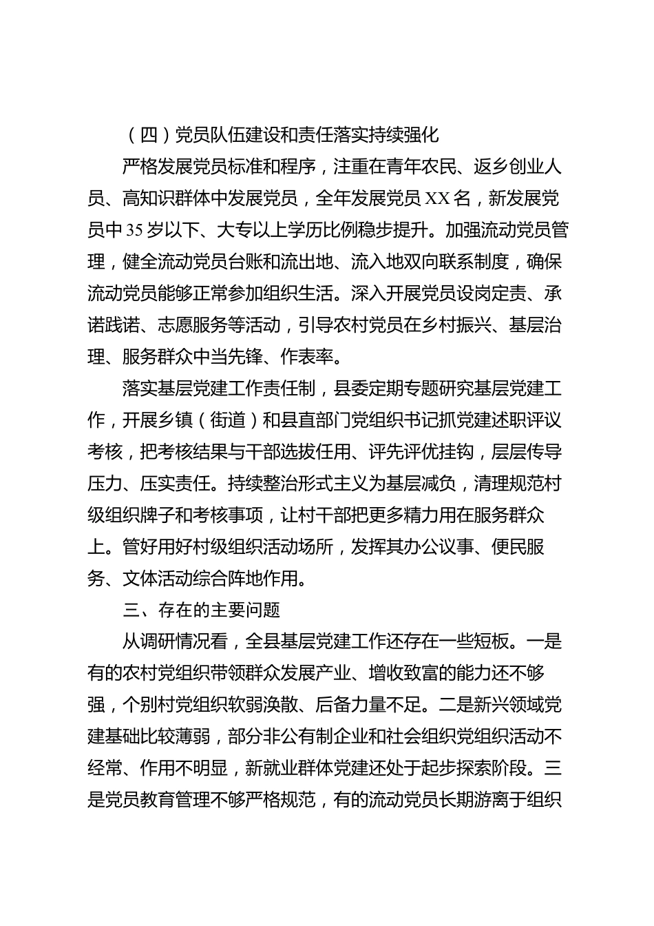 XX县委组织部2026年度基层党建工作情况调研报告_第3页