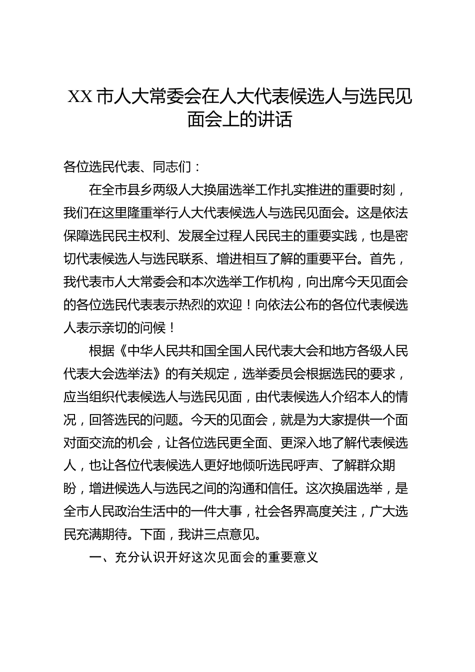 XX市人大常委会在人大代表候选人与选民见面会上的讲话_第1页