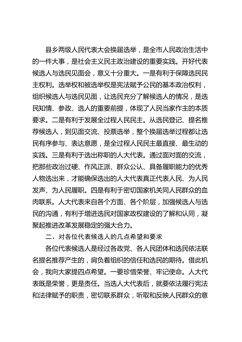 XX市人大常委会在人大代表候选人与选民见面会上的讲话_第2页