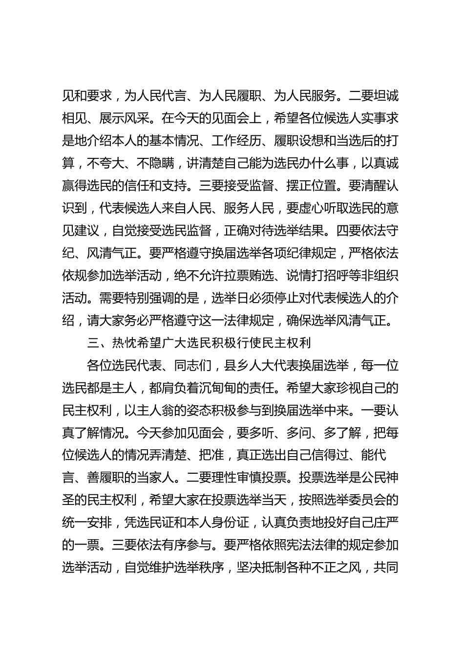 XX市人大常委会在人大代表候选人与选民见面会上的讲话_第3页