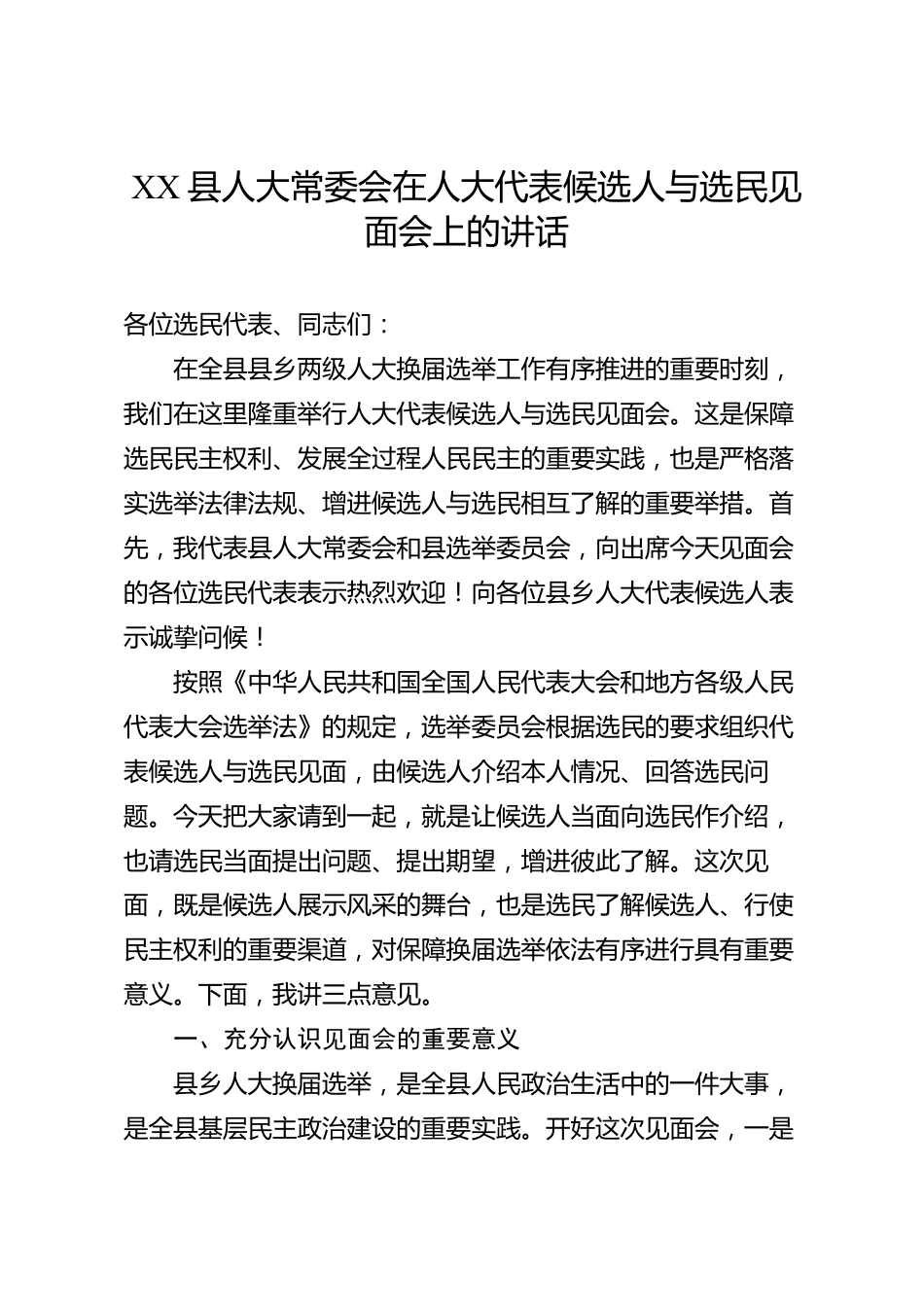 XX县人大常委会在人大代表候选人与选民见面会上的讲话_第1页