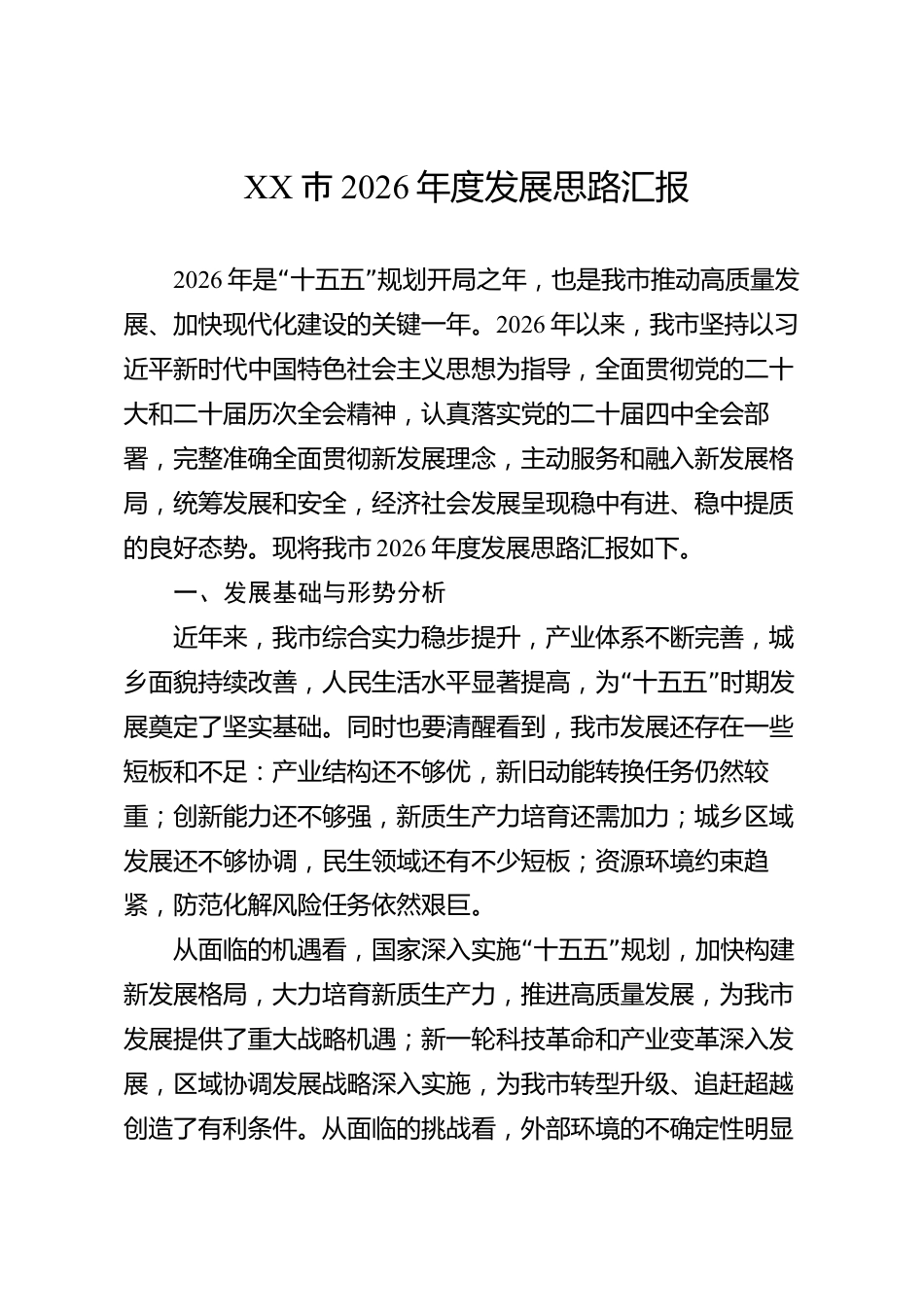 XX市2026年度发展思路汇报_第1页