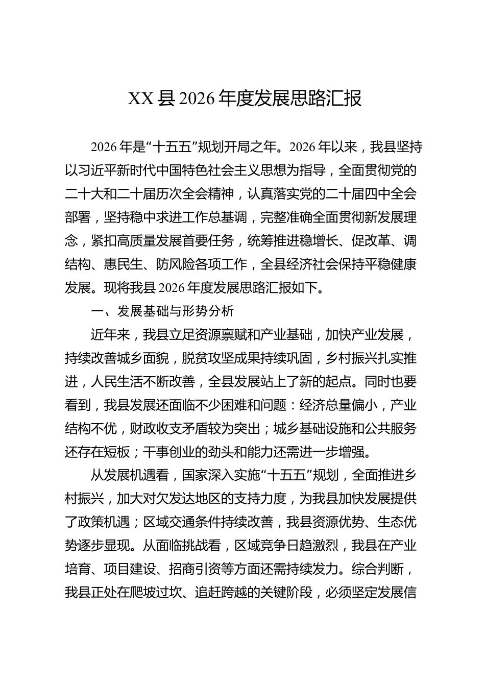 XX县2026年度发展思路汇报_第1页