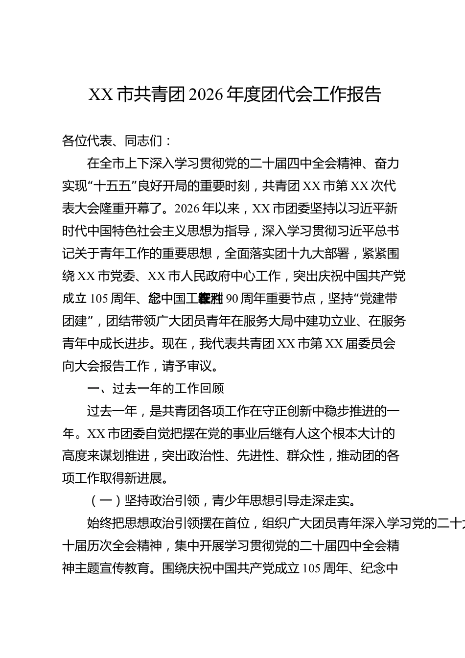 XX市共青团2026年度团代会工作报告_第1页