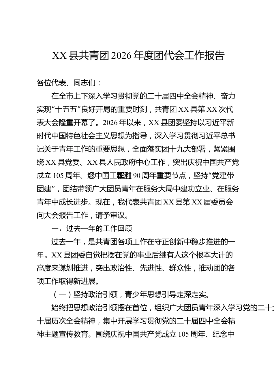 XX县共青团2026年度团代会工作报告_第1页