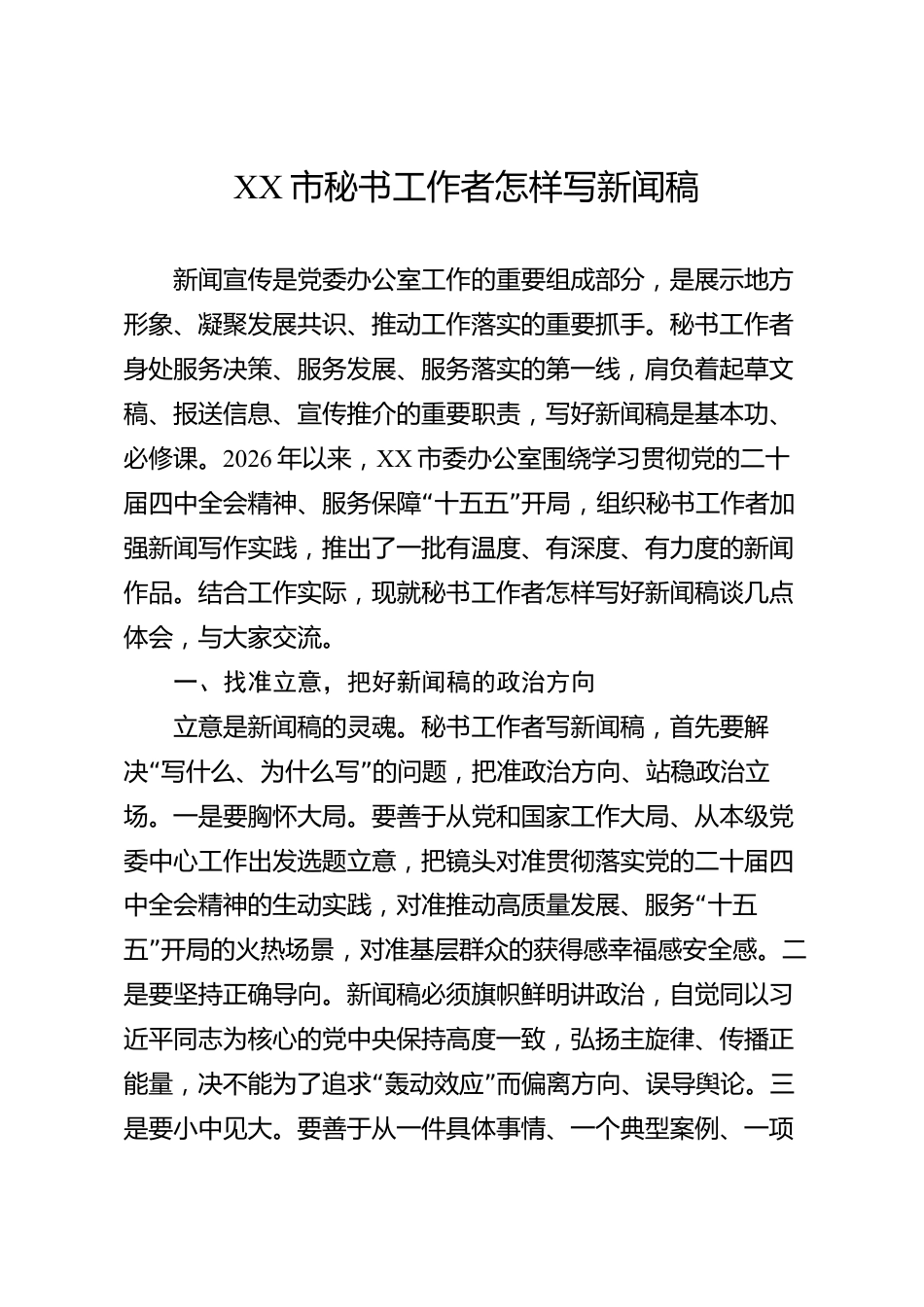 XX市秘书工作者怎样写新闻稿_第1页
