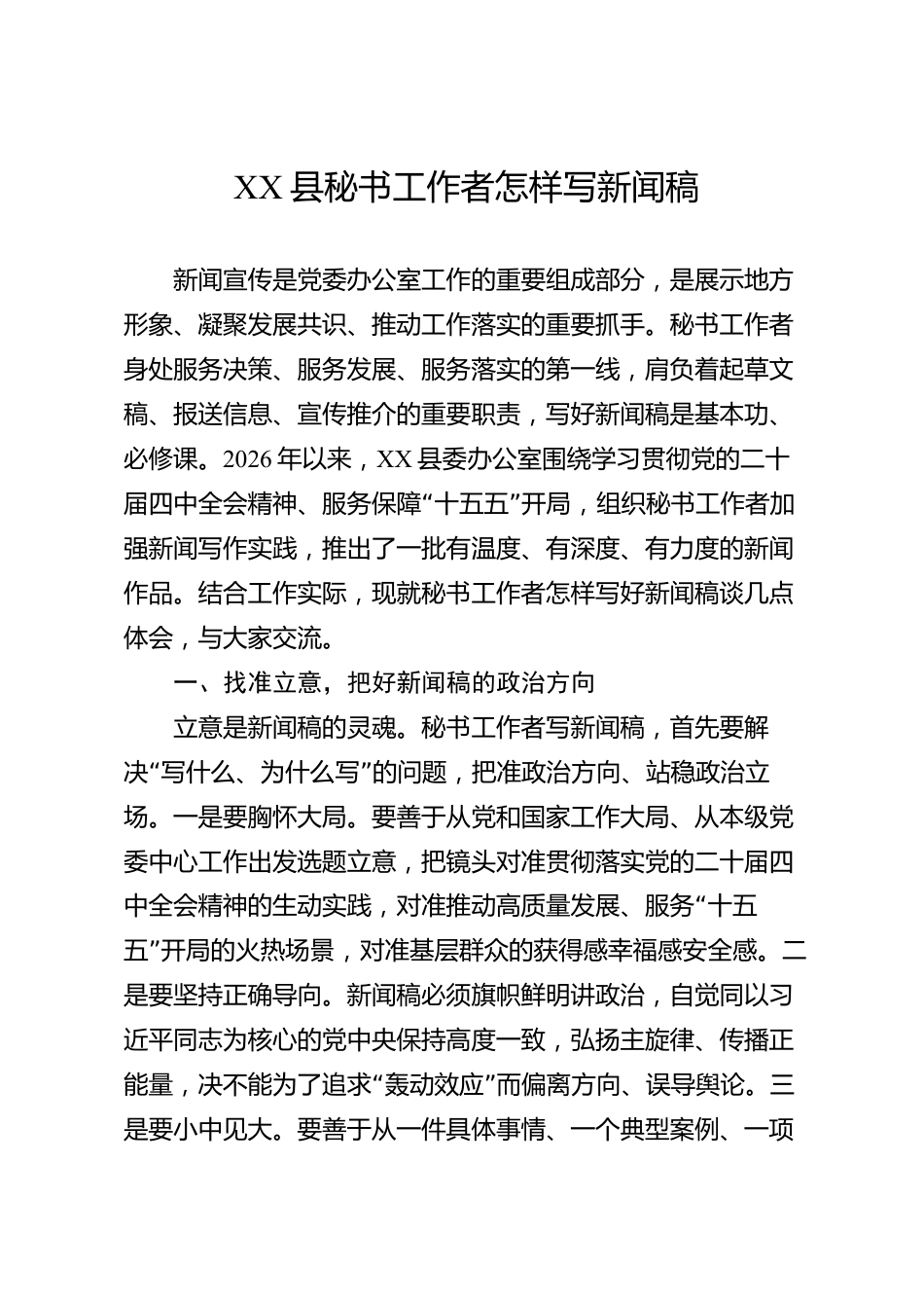 XX县秘书工作者怎样写新闻稿_第1页