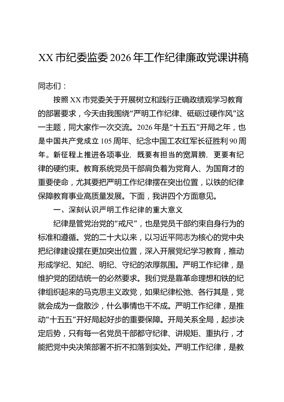 XX市纪委监委2026年工作纪律廉政党课讲稿_第1页