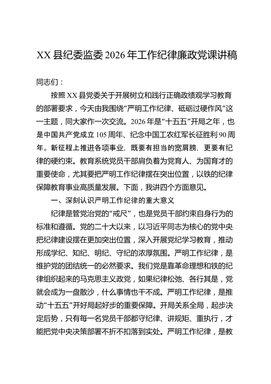 XX县纪委监委2026年工作纪律廉政党课讲稿_第1页