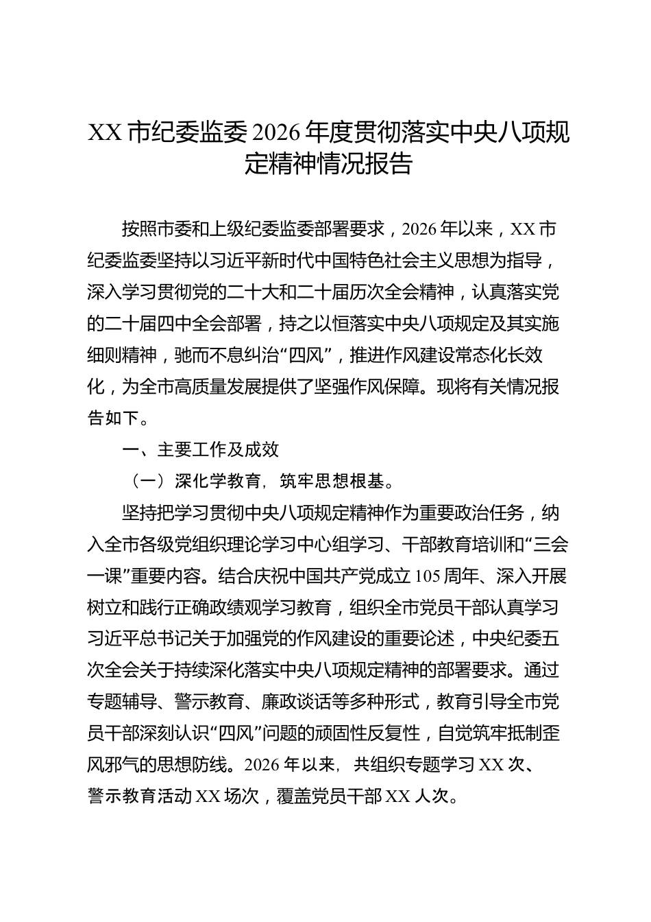 XX市纪委监委2026年度贯彻落实中央八项规定精神情况报告_第1页