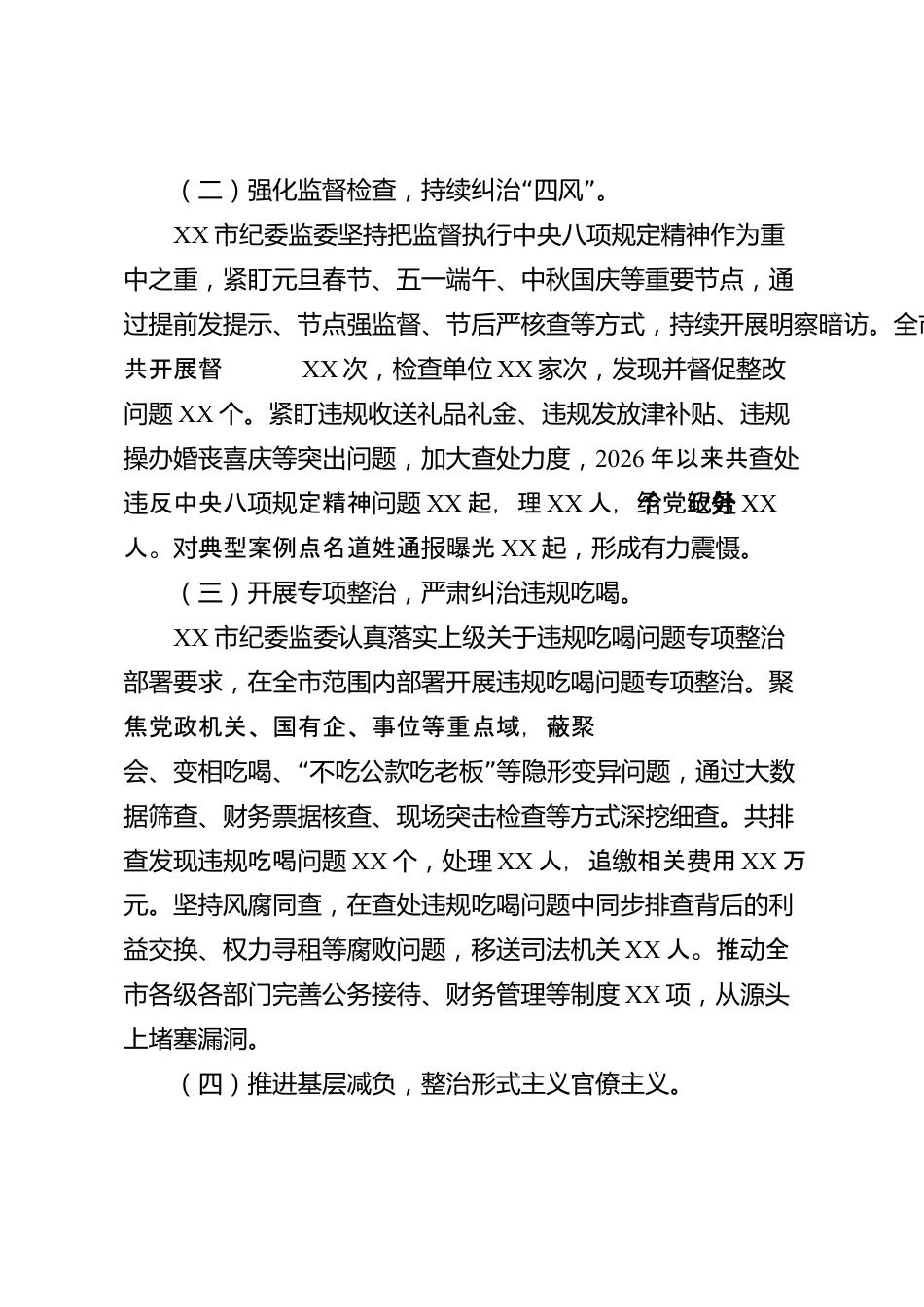 XX市纪委监委2026年度贯彻落实中央八项规定精神情况报告_第2页