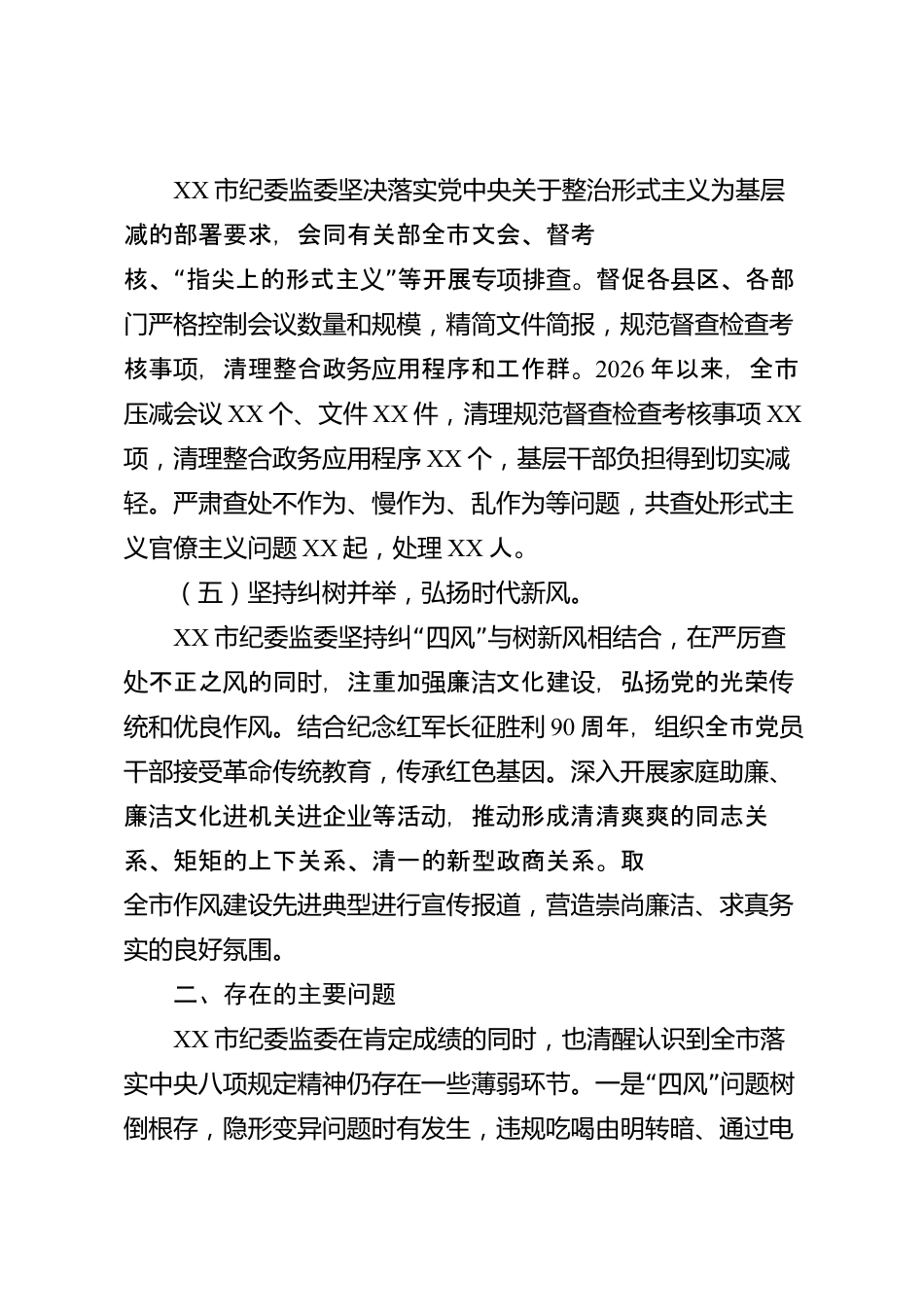 XX市纪委监委2026年度贯彻落实中央八项规定精神情况报告_第3页