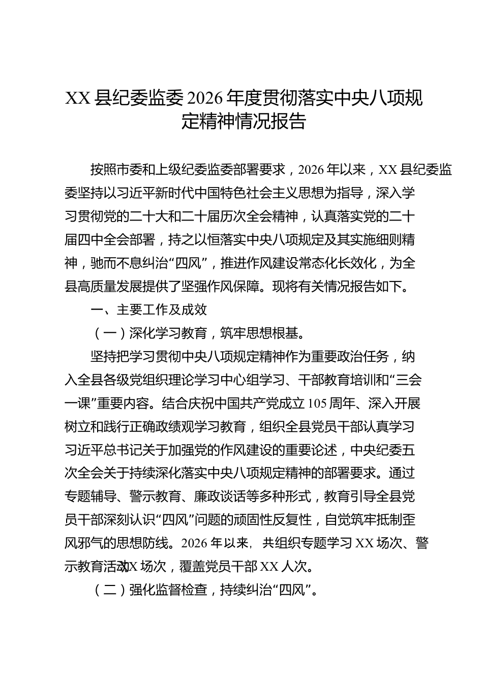 XX县纪委监委2026年度贯彻落实中央八项规定精神情况报告_第1页