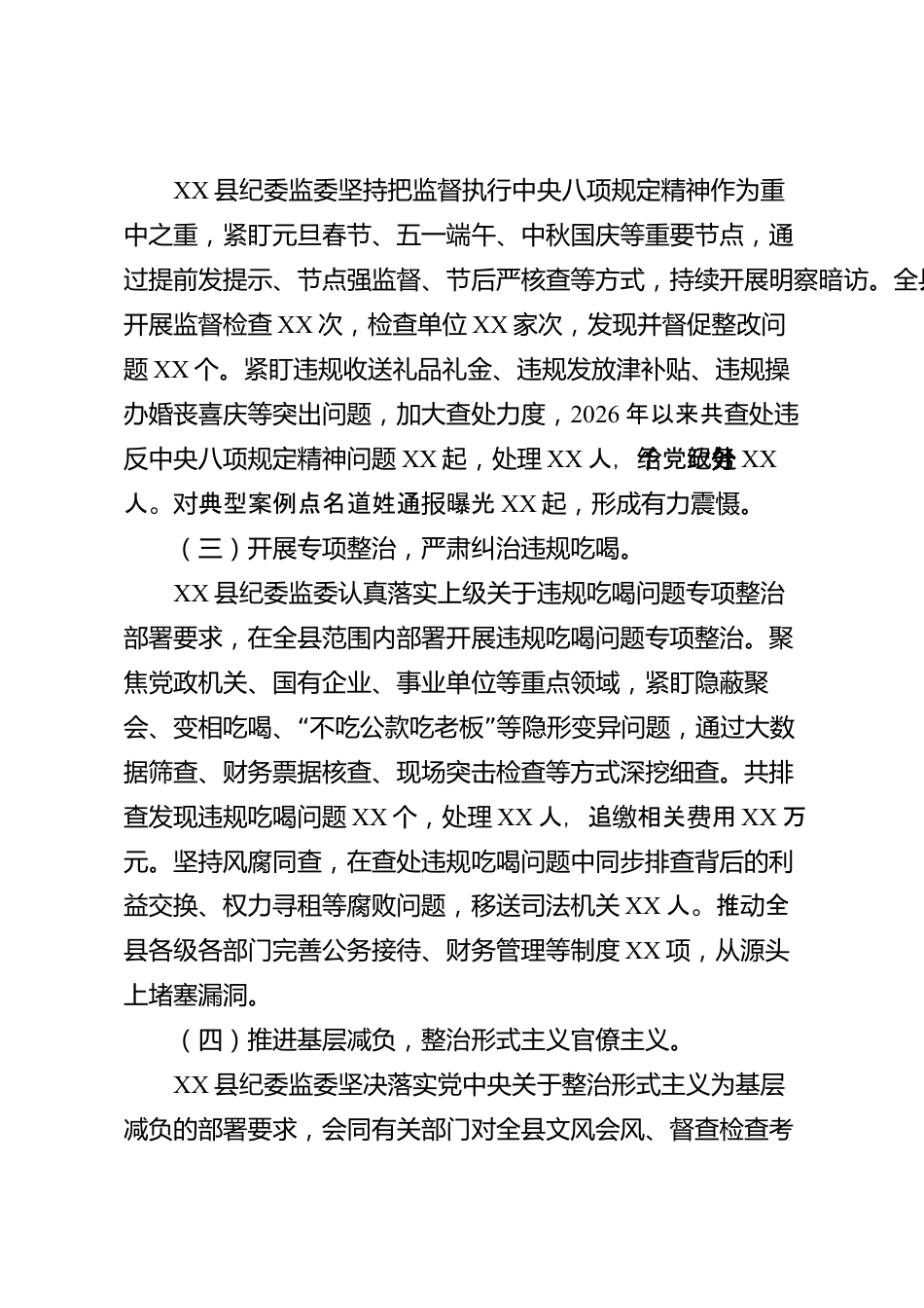 XX县纪委监委2026年度贯彻落实中央八项规定精神情况报告_第2页