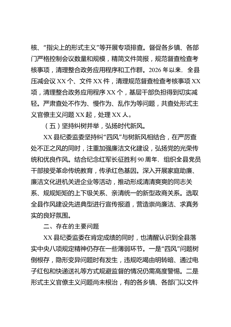 XX县纪委监委2026年度贯彻落实中央八项规定精神情况报告_第3页