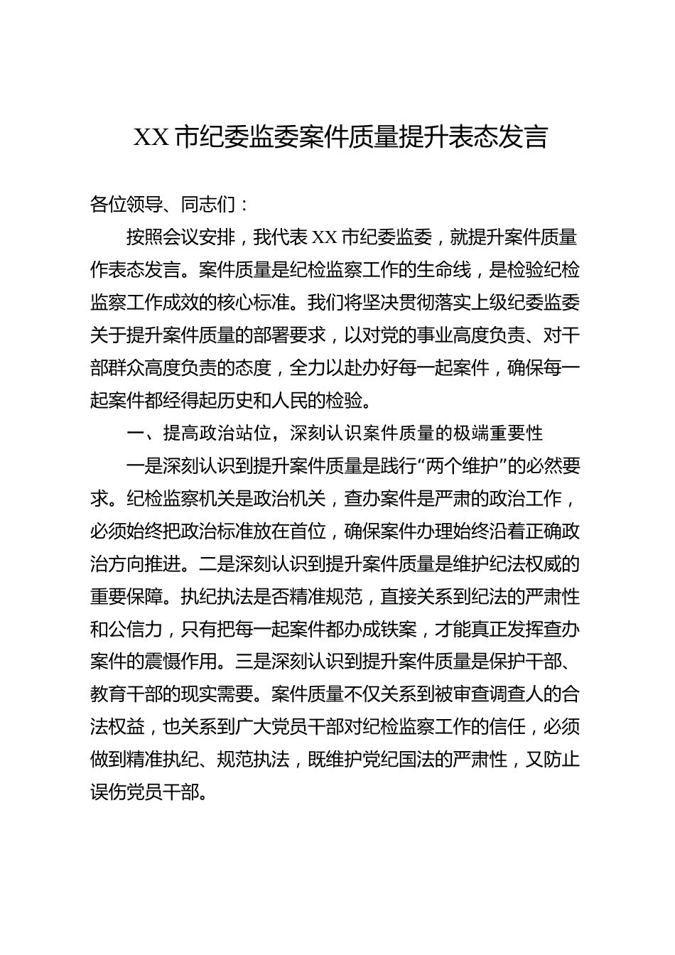 XX市纪委监委案件质量提升表态发言_第1页