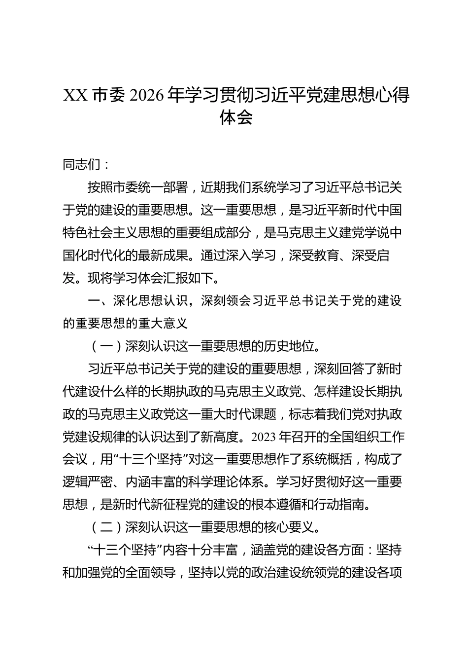 XX市委2026年学习贯彻习近平党建思想心得体会_第1页