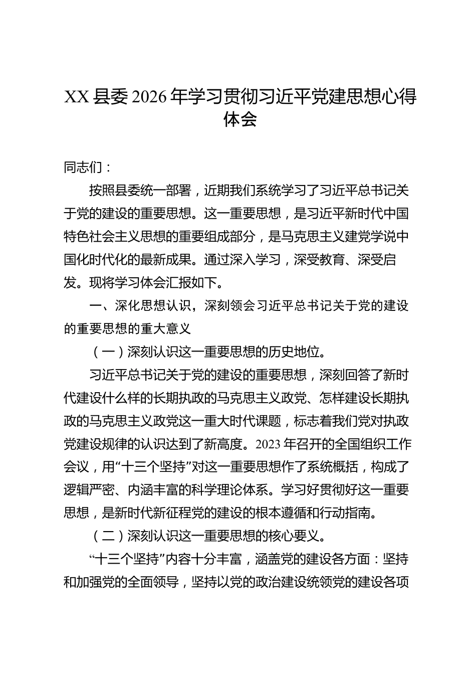 XX县委2026年学习贯彻习近平党建思想心得体会_第1页