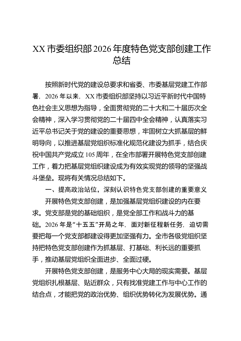 XX市委组织部2026年度特色党支部创建工作总结_第1页