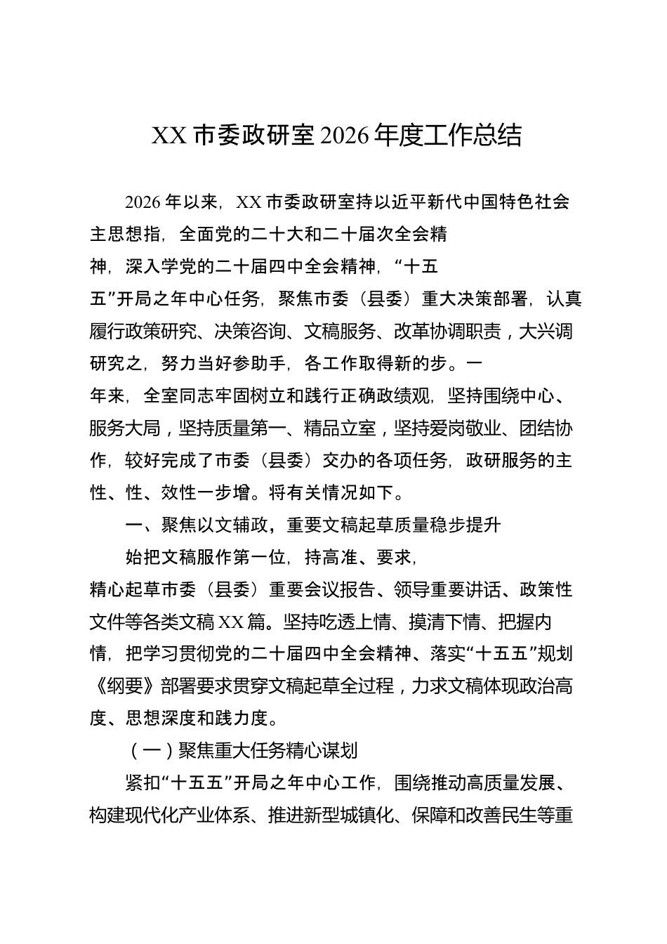XX市委政研室2026年度工作总结_第1页
