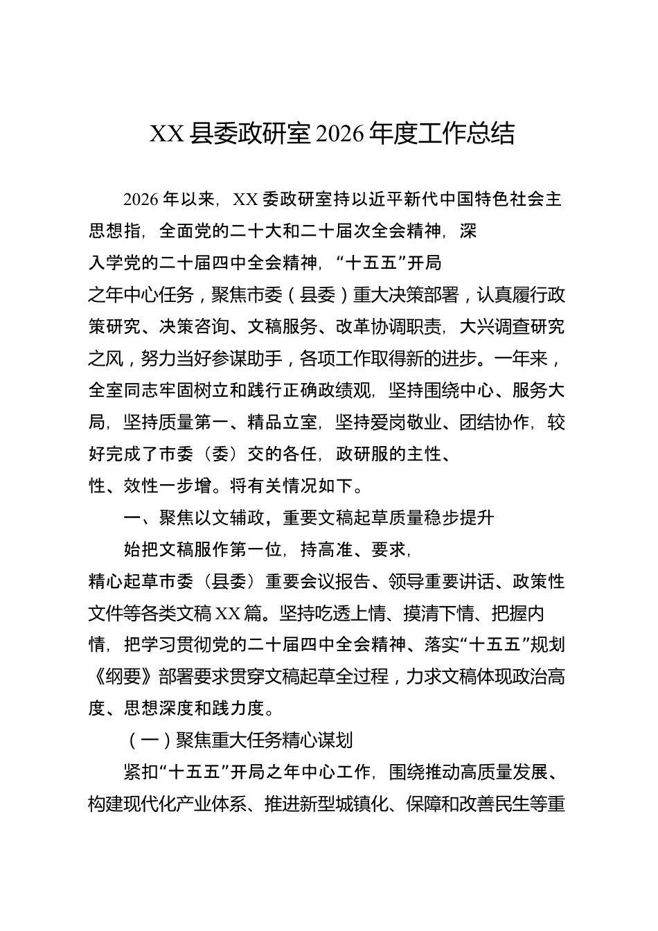 XX县委政研室2026年度工作总结_第1页