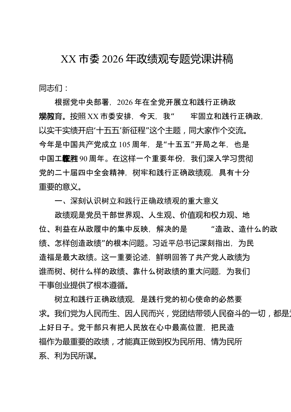 XX市委2026年政绩观专题党课讲稿_第1页