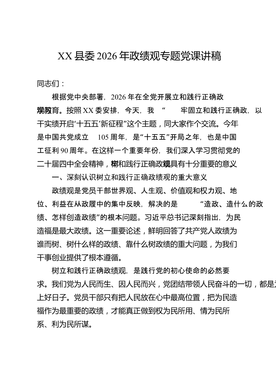 XX县委2026年政绩观专题党课讲稿_第1页
