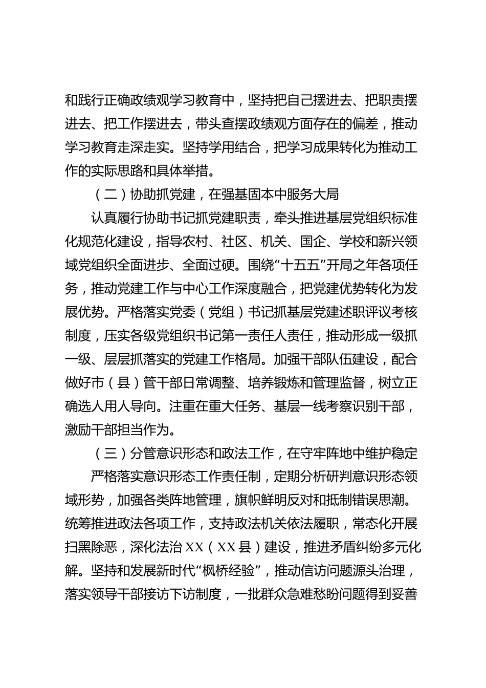 XX市党委副书记2026年度个人工作总结_第2页
