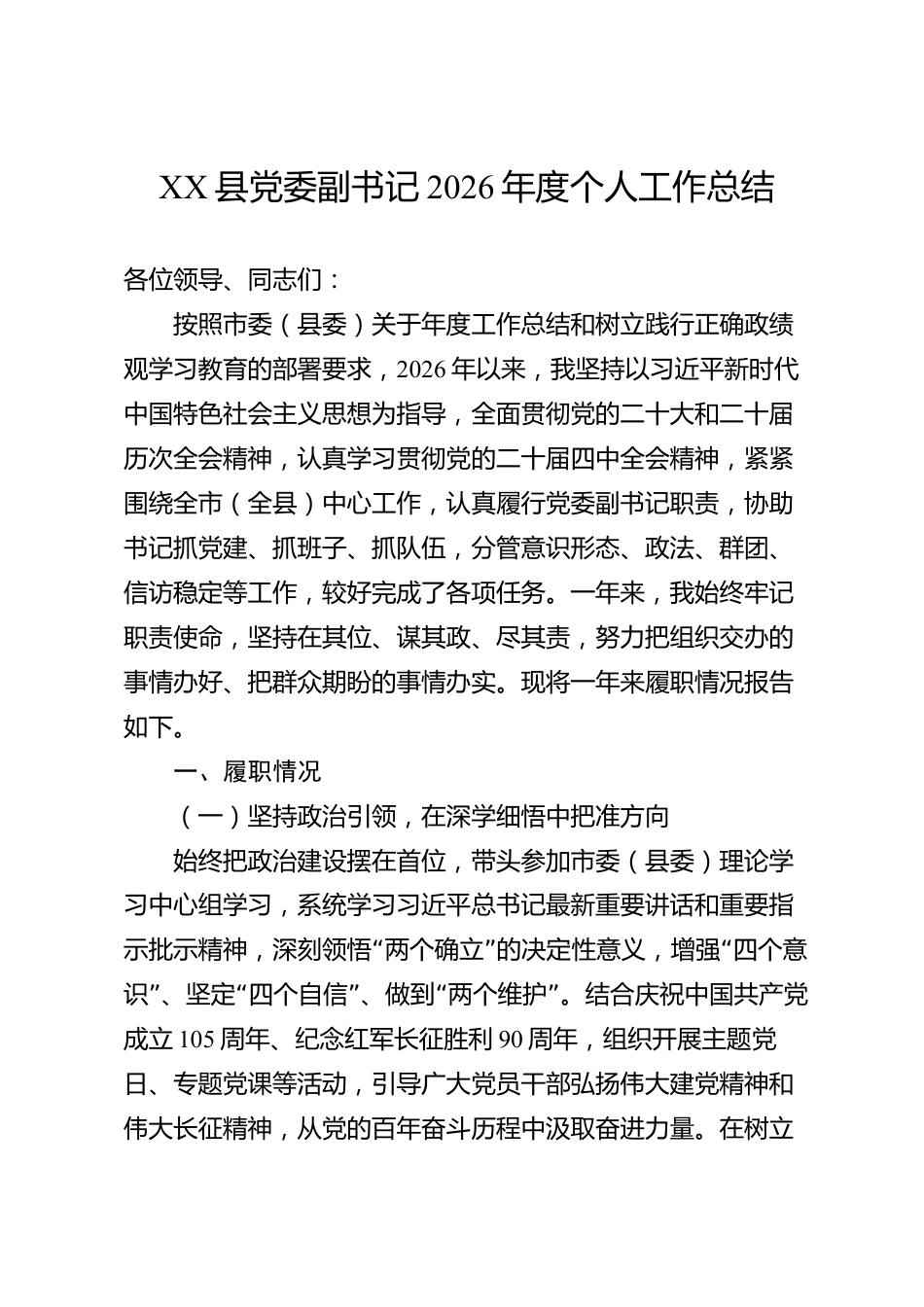 XX县党委副书记2026年度个人工作总结_第1页