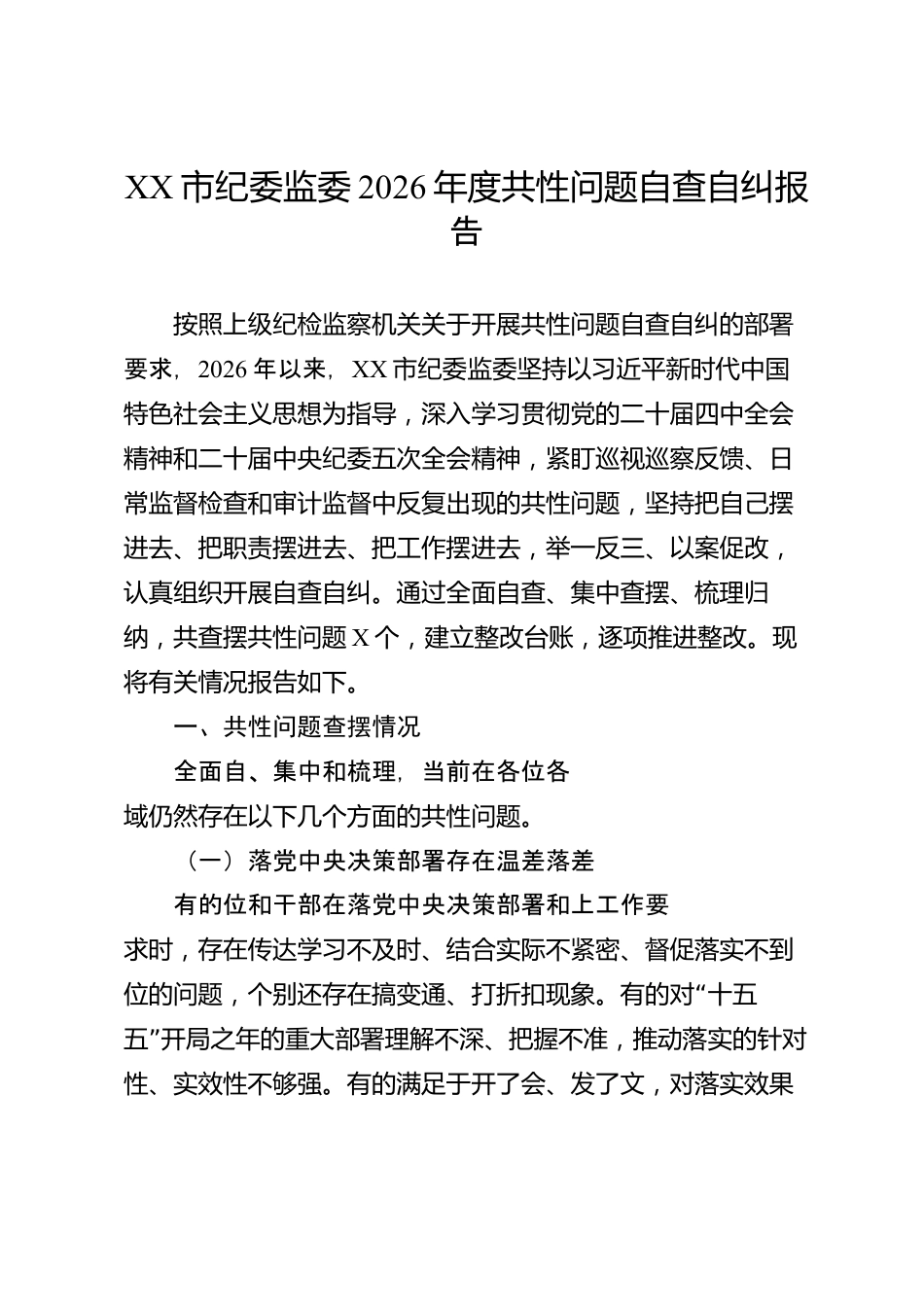 XX市纪委监委2026年度共性问题自查自纠报告_第1页