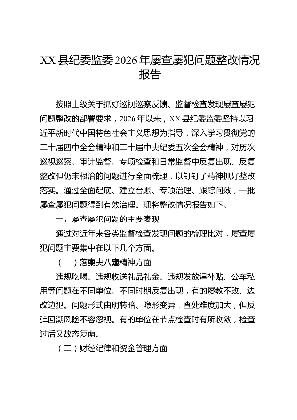 XX县纪委监委2026年屡查屡犯问题整改情况报告_第1页