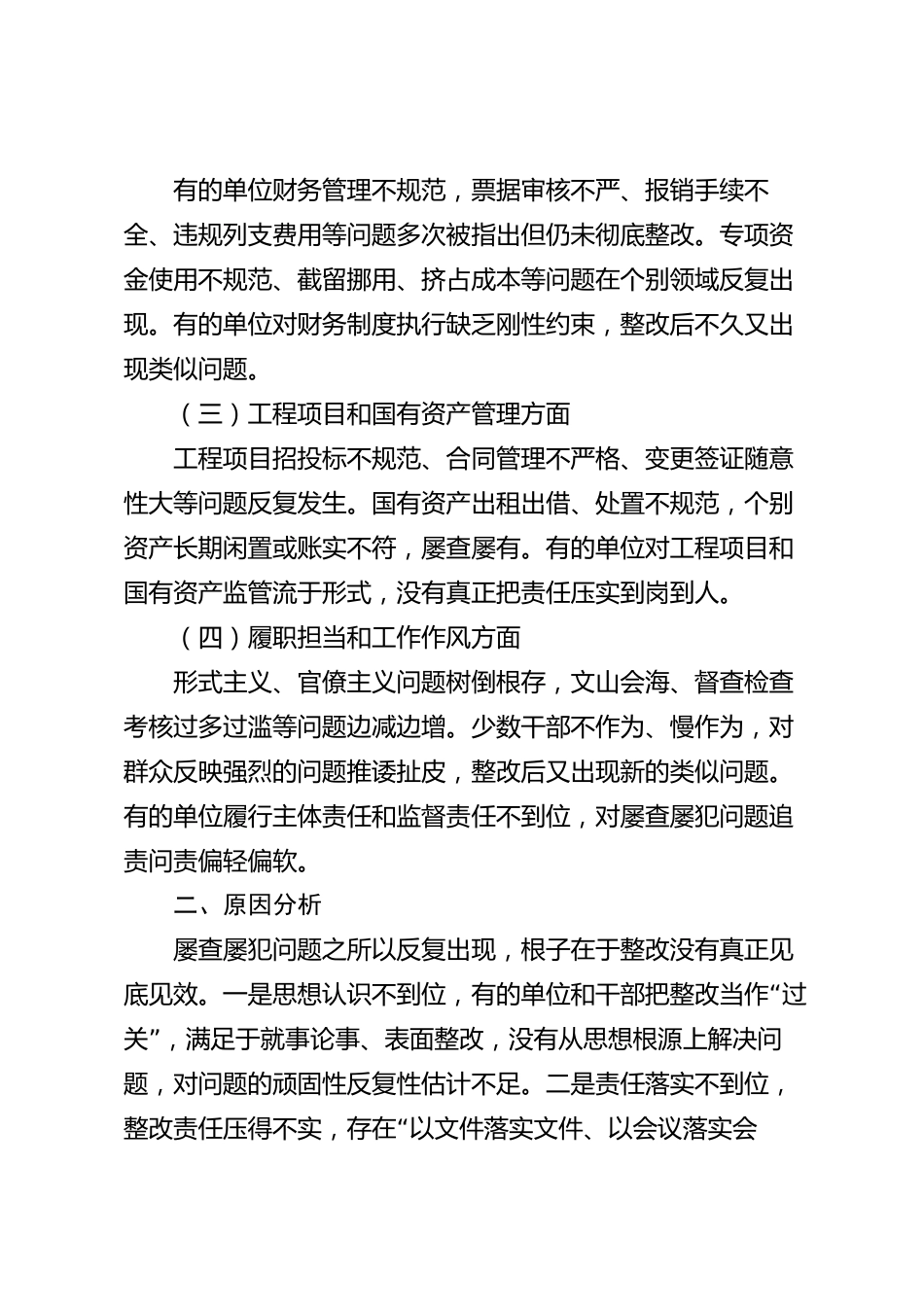XX县纪委监委2026年屡查屡犯问题整改情况报告_第2页