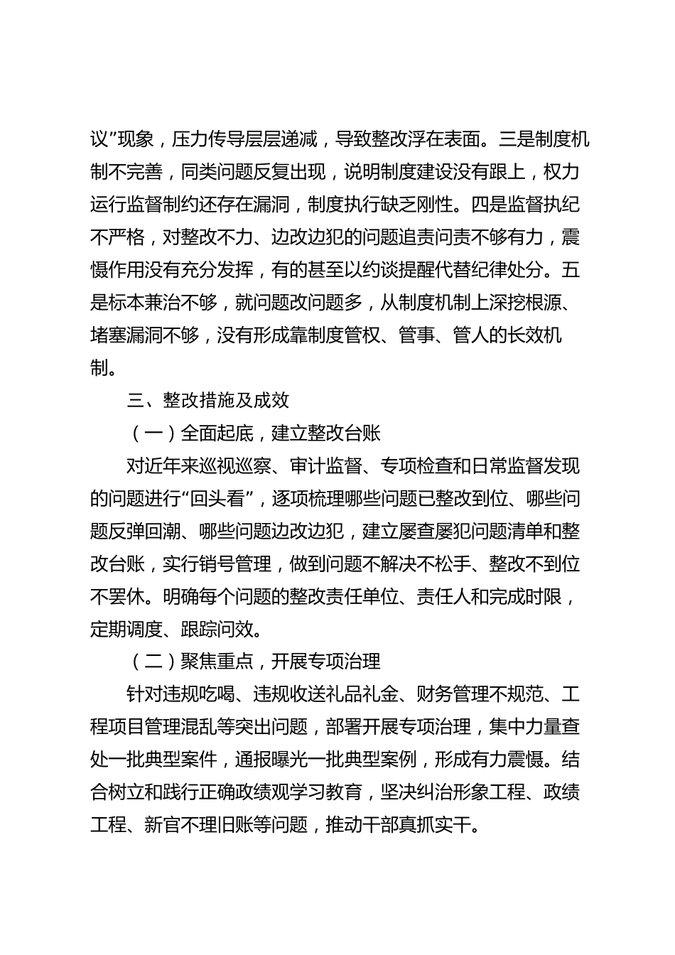 XX县纪委监委2026年屡查屡犯问题整改情况报告_第3页
