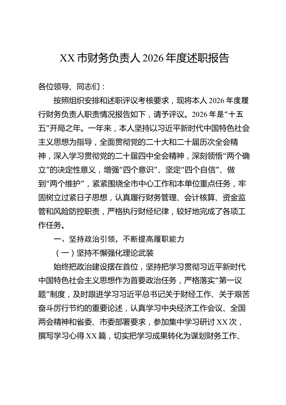 XX市财务负责人2026年度述职报告_第1页