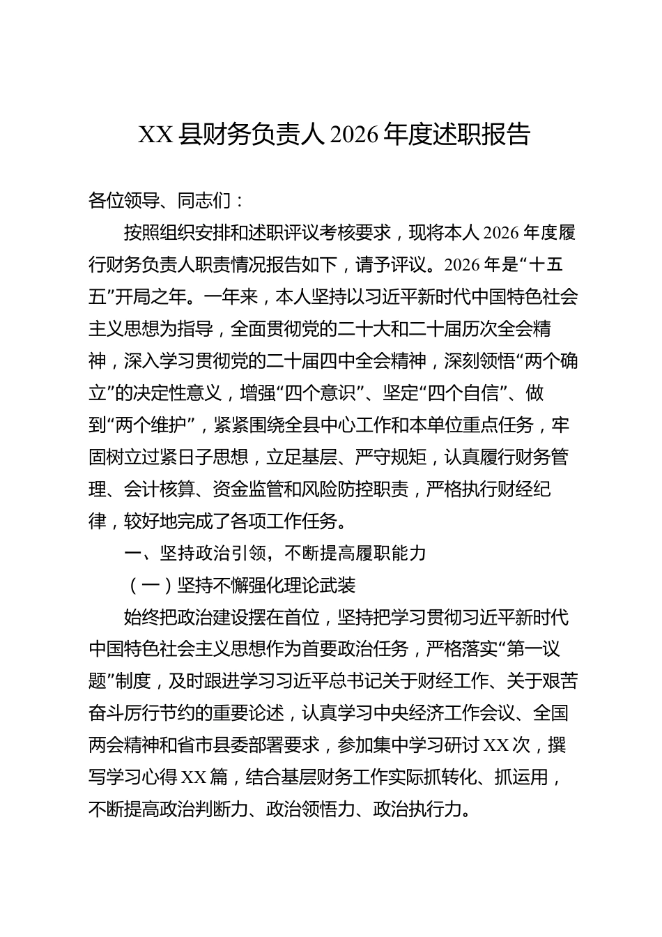 XX县财务负责人2026年度述职报告_第1页