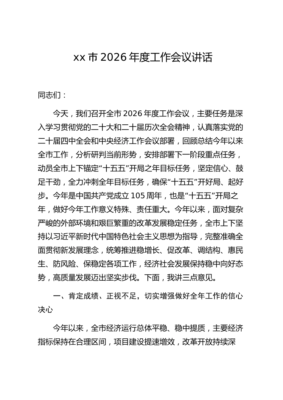 xx市2026年度工作会议讲话_第1页