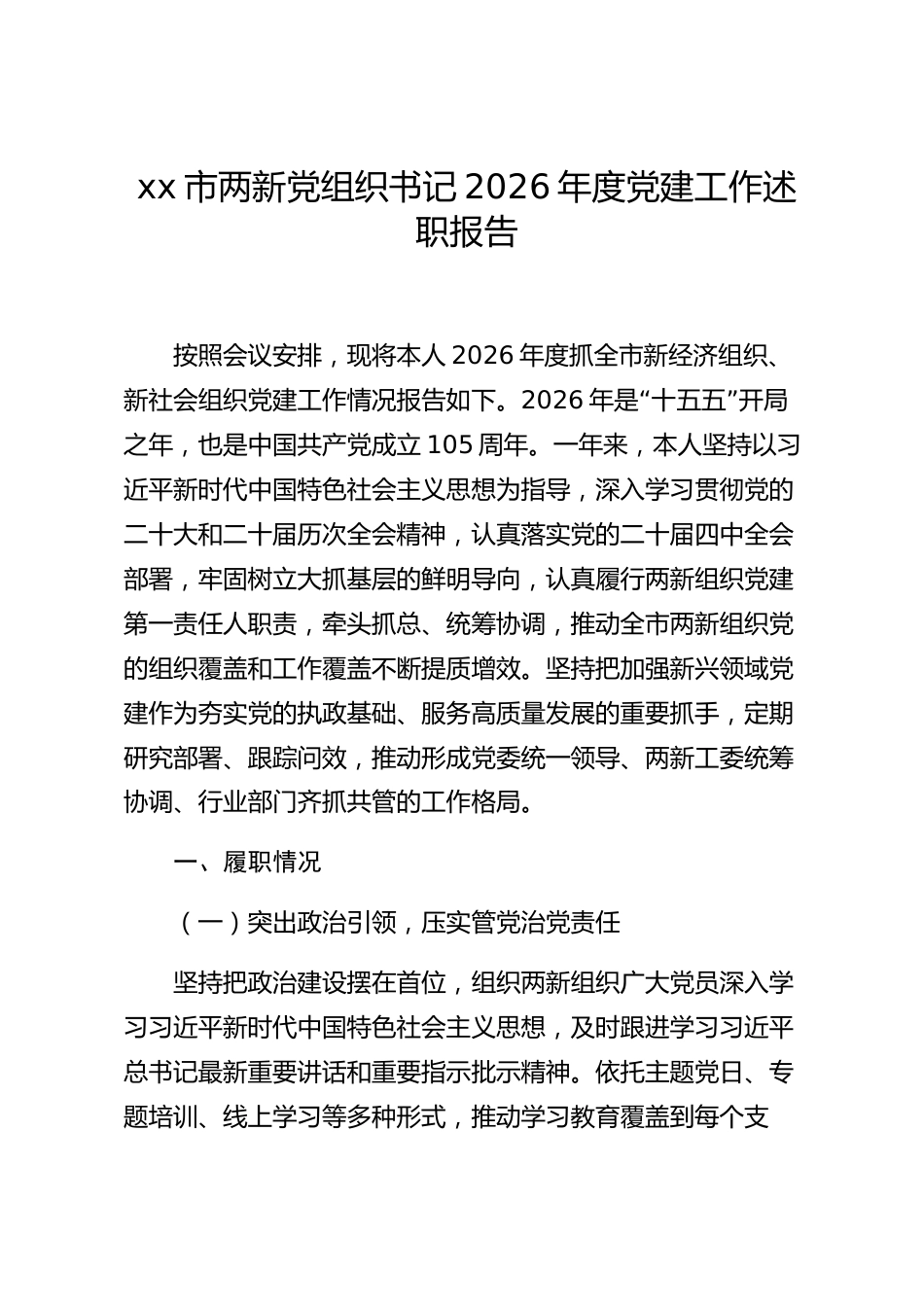 xx市两新党组织书记2026年度党建工作述职报告_第1页