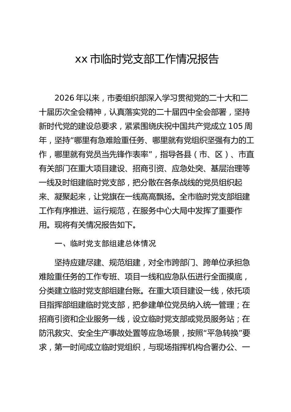 xx市临时党支部工作情况报告_第1页