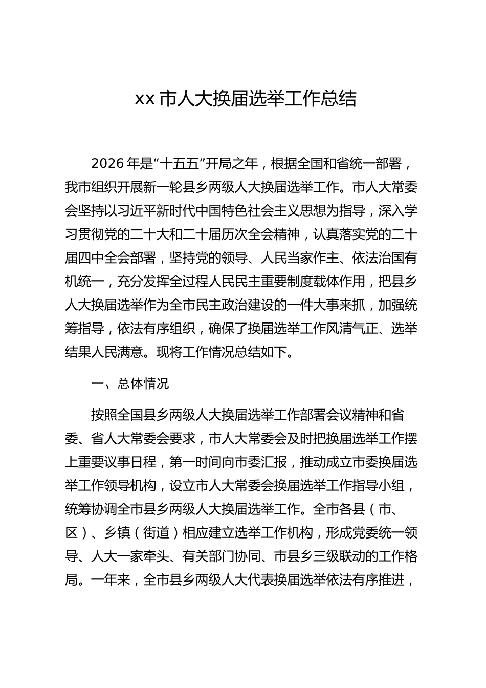 xx市人大换届选举工作总结_第1页